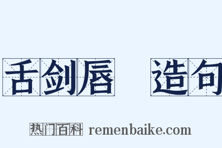 舌剑唇鎗造句是什么意思的图片